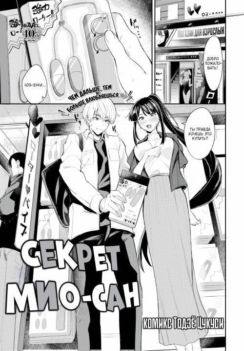 Mio San's Secret / Секрет Мио-сан