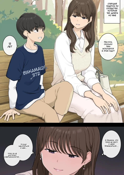 Эта история началась в парке / Danshi o Mukuna mama Sodatete Hoshoku suru Warui Onee-san