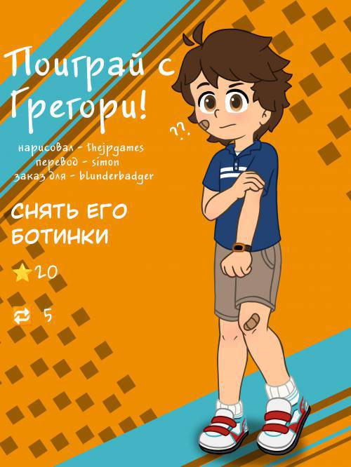 Play with Gregory / Поиграй с Грегори