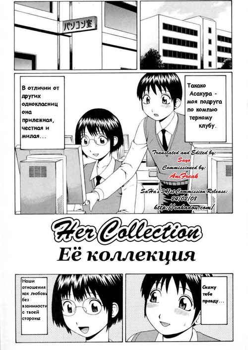 Ее коллекция / Her Collection