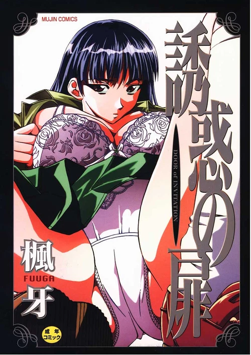 Door of Invitation (1-8 главы) / Yuuwaku no Tobira (1-8 главы)