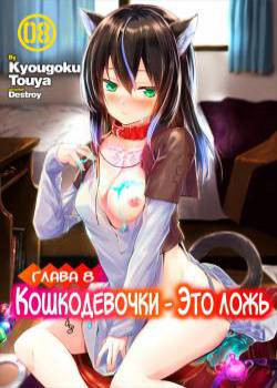 Orokamono wa Nekomimi Dorei ni Izon suru ~Hajimete no Choukyou Seikatsu~ №8 / Кошкодевочки - это ложь