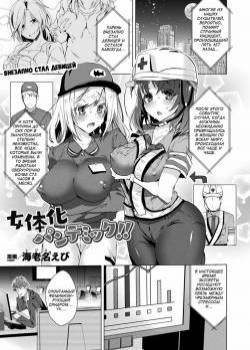 Nyotaika Pandemikku!! (Sex-Change Pandemic!!) / Феминизирующая пандемия!!