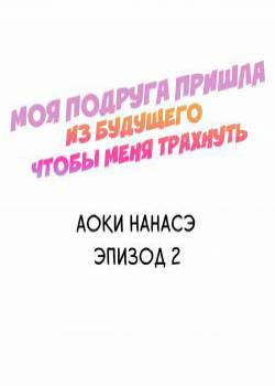 My Friend Came Back From the Future to Fuck Me №2 / Моя подруга пришла из будущего чтобы меня трахнуть