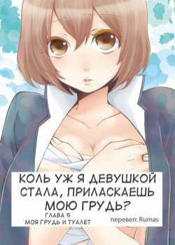 Since I've Abruptly Turned Into a Girl, Won't You Fondle My Boobs? №5 / Коль уж я девушкой стала, приласкаешь мою грудь?