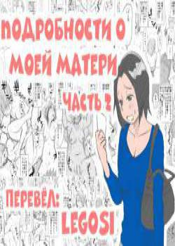 Ano! Okaa-san no Shousai №2 / Подробности о моей матери