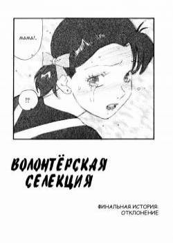 Volunteer Breeding №8 / Волонтёрская селекция