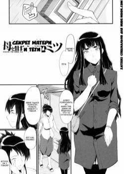 Haha wa Buzama ni Koshi o Furu Gogo no Seibo-tachi №2 / Секрет матери и тети