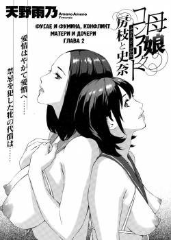 H3 №8 - Oyako Conflict Fusae to Fumina №2 / Фусае и Фумина. Конфликт матери и дочери